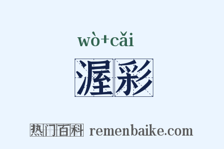 渥彩是什么意思的图片